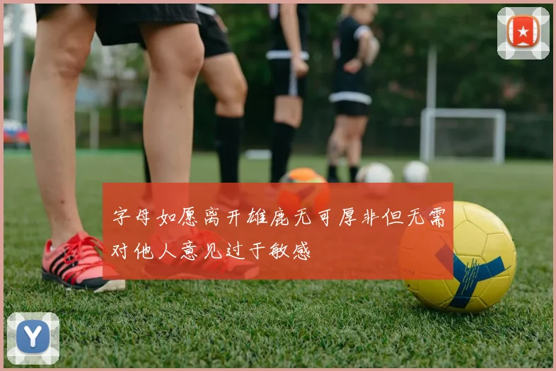 字母如愿离开雄鹿无可厚非但无需对他人意见过于敏感