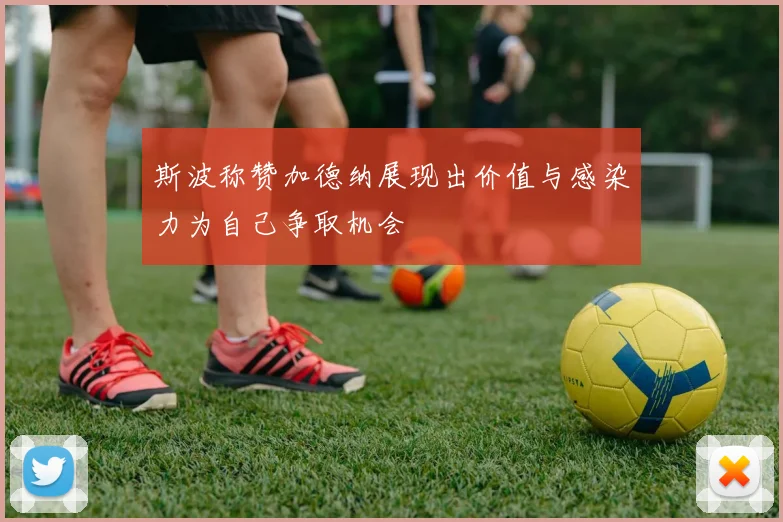 斯波称赞加德纳展现出价值与感染力为自己争取机会