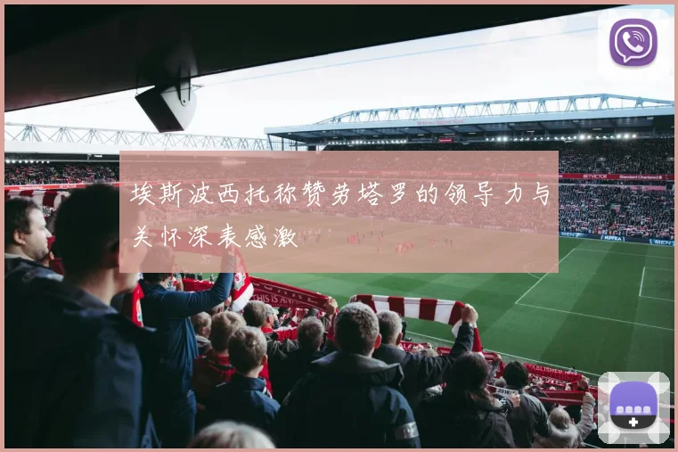 埃斯波西托称赞劳塔罗的领导力与关怀深表感激