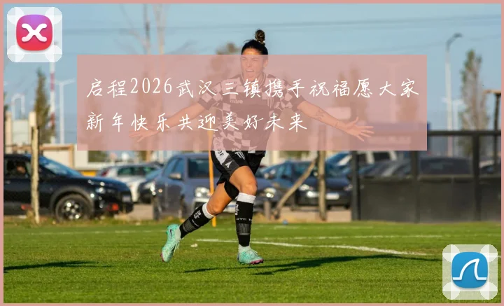 启程2026武汉三镇携手祝福愿大家新年快乐共迎美好未来