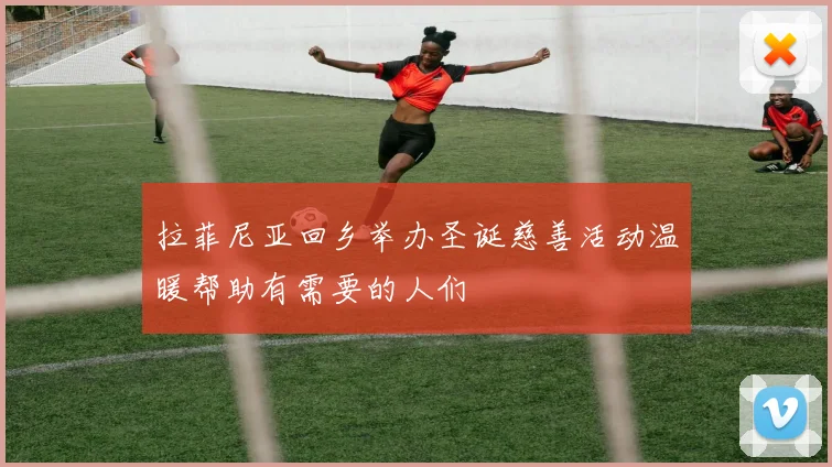 拉菲尼亚回乡举办圣诞慈善活动温暖帮助有需要的人们