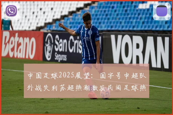 中国足球2025展望：国字号中超队外战失利苏超热潮激发民间足球热情