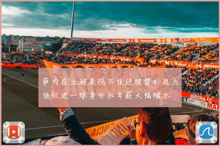 萨内在土超表现不佳连续替补近九场仅进一球身价和年薪大幅缩水
