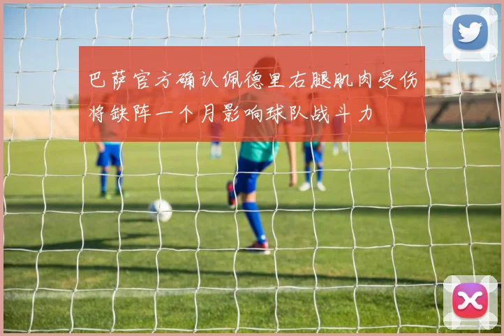 巴萨官方确认佩德里右腿肌肉受伤将缺阵一个月影响球队战斗力