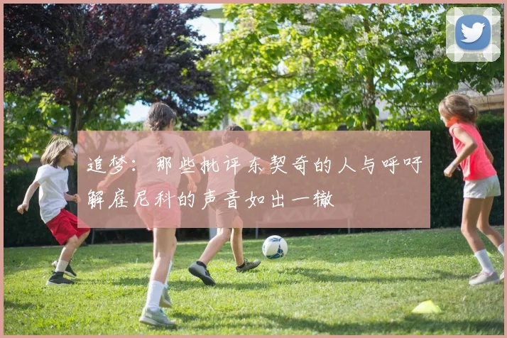 追梦：那些批评东契奇的人与呼吁解雇尼科的声音如出一辙