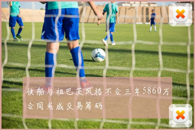 快船与祖巴茨风格不合三年5860万合同或成交易筹码