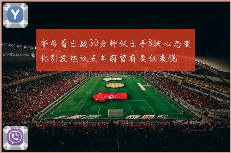 字母哥出战30分钟仅出手8次心态变化引发热议五年前曾有类似表现