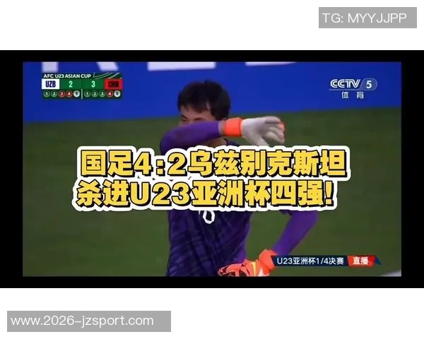 荷乙邓伯什祝贺王博豪罚入制胜点球助力中国U23队晋级四强